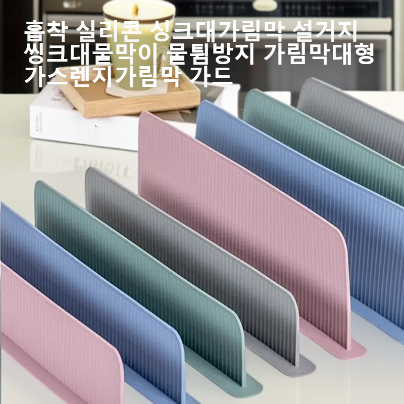  대형 흡착 실리콘 싱크대 가림막