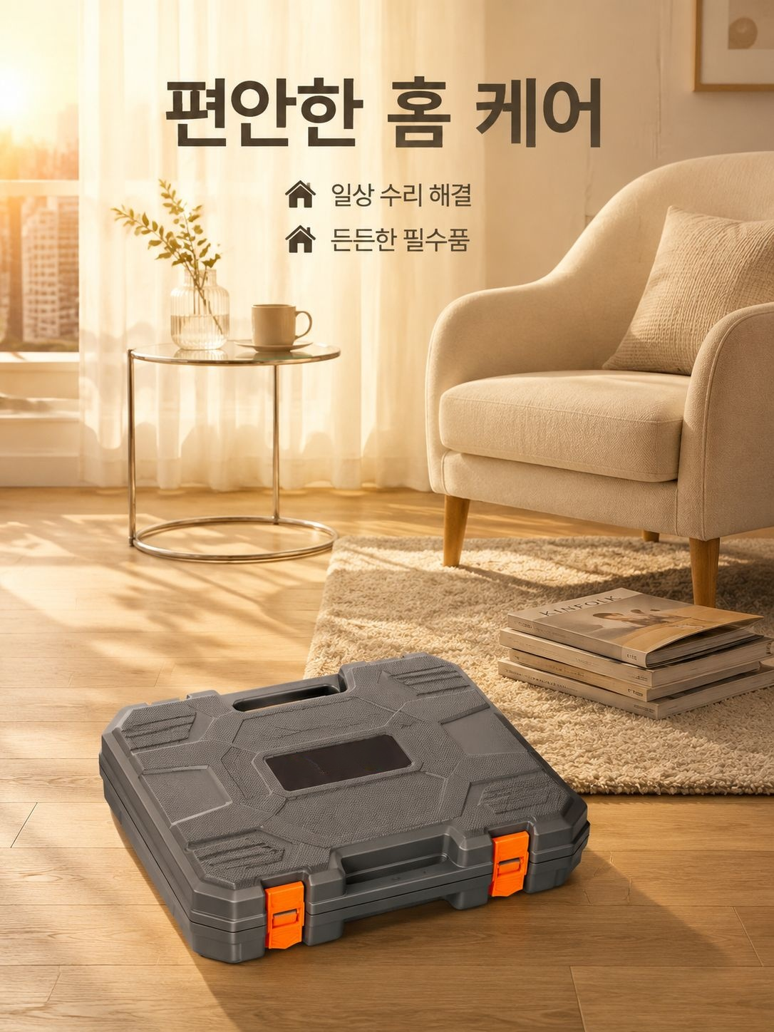 다양한 작업에 활용 가능한 가정용 공구 세트