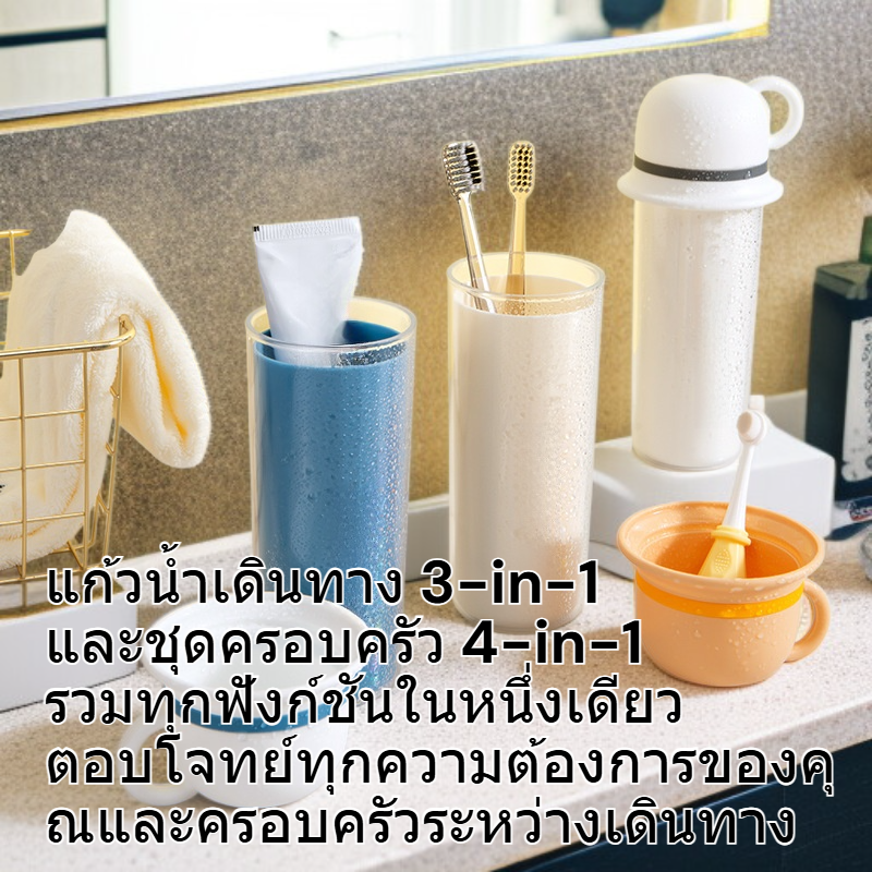  ชุดแก้วน้ำเดินทาง 3-in-1 / 4-in-1 สำหรับครอบครัว แบบพกพา แก้วแปรงฟันสำหรับเด็กและคู่รัก