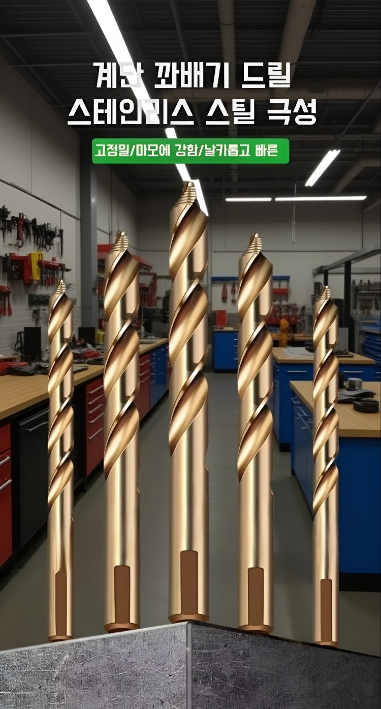 계단형 트위스트 코발트 드릴 전체 이미지