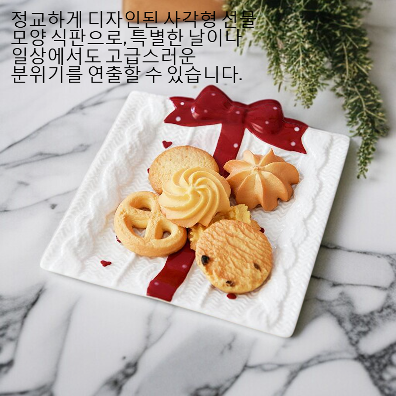 정교한 사각형 선물 모양 식판