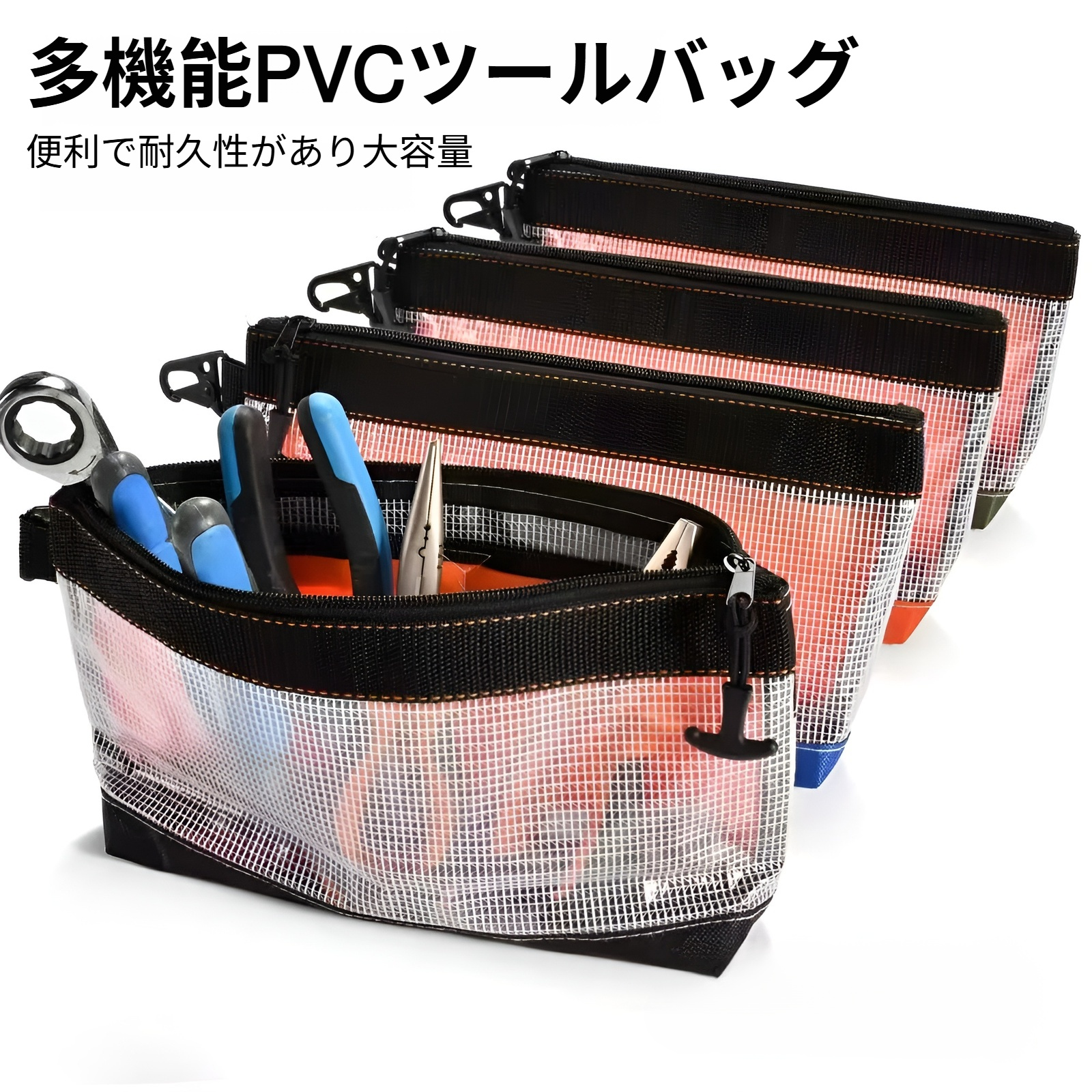 中身が見える防水 PVC ツールポーチ