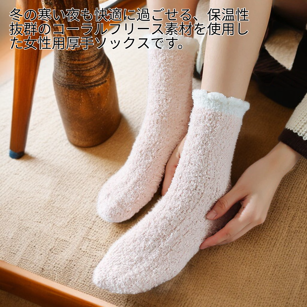暖かいコーラルフリース女性用ソックス 無地 厚手 ミドル丈 寝間着用