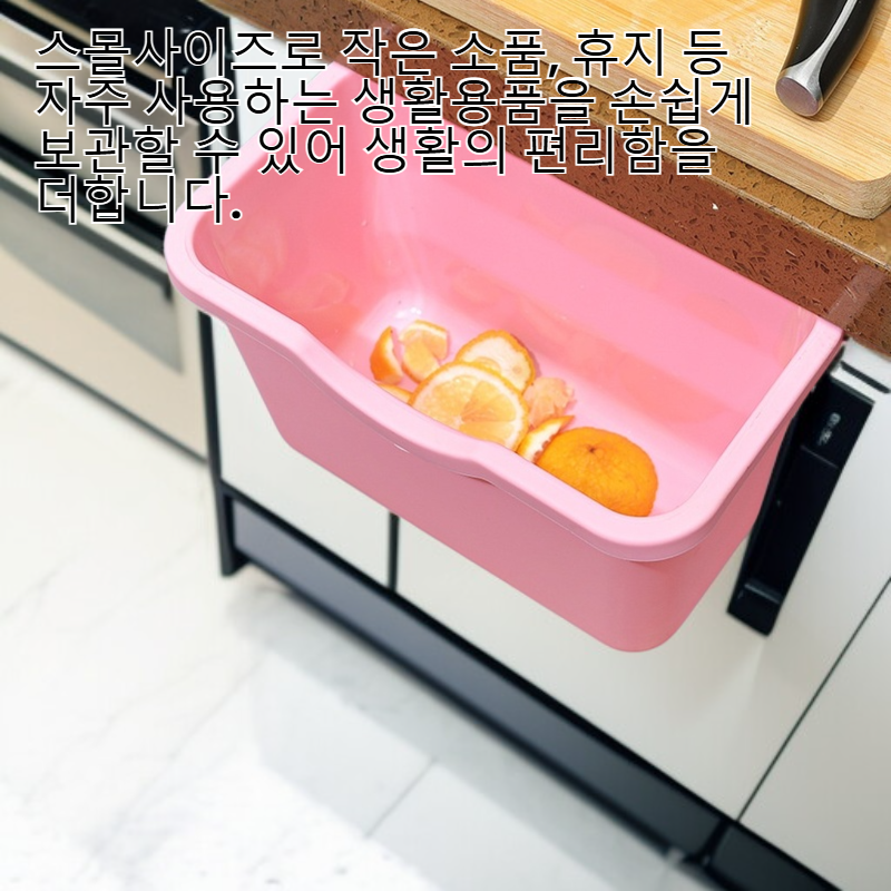 미니 벽걸이형 주방 수납 휴지통 소형 플라스틱 문걸이 수납함