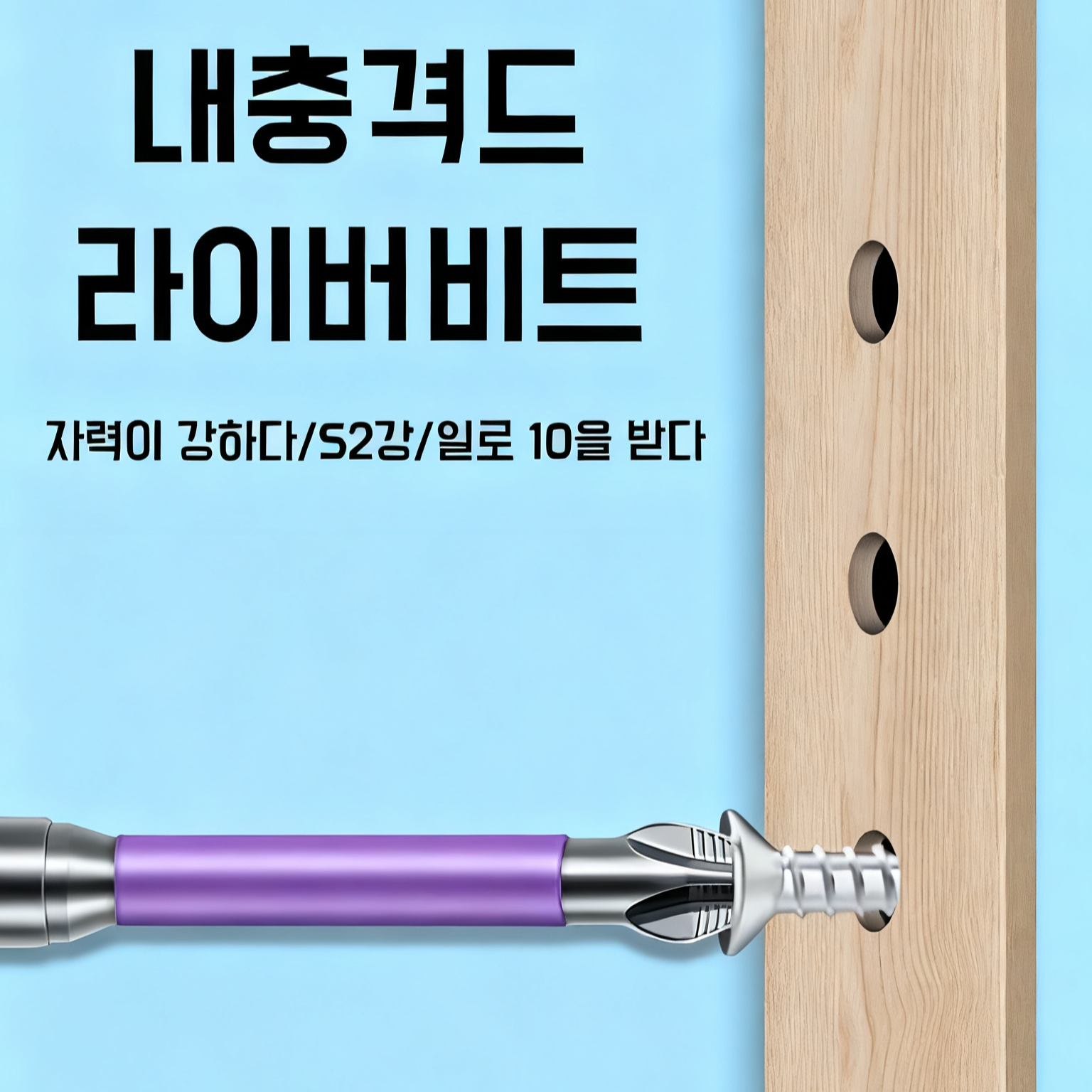 초경도 내충격 강자성 십자비트 전동드라이버용