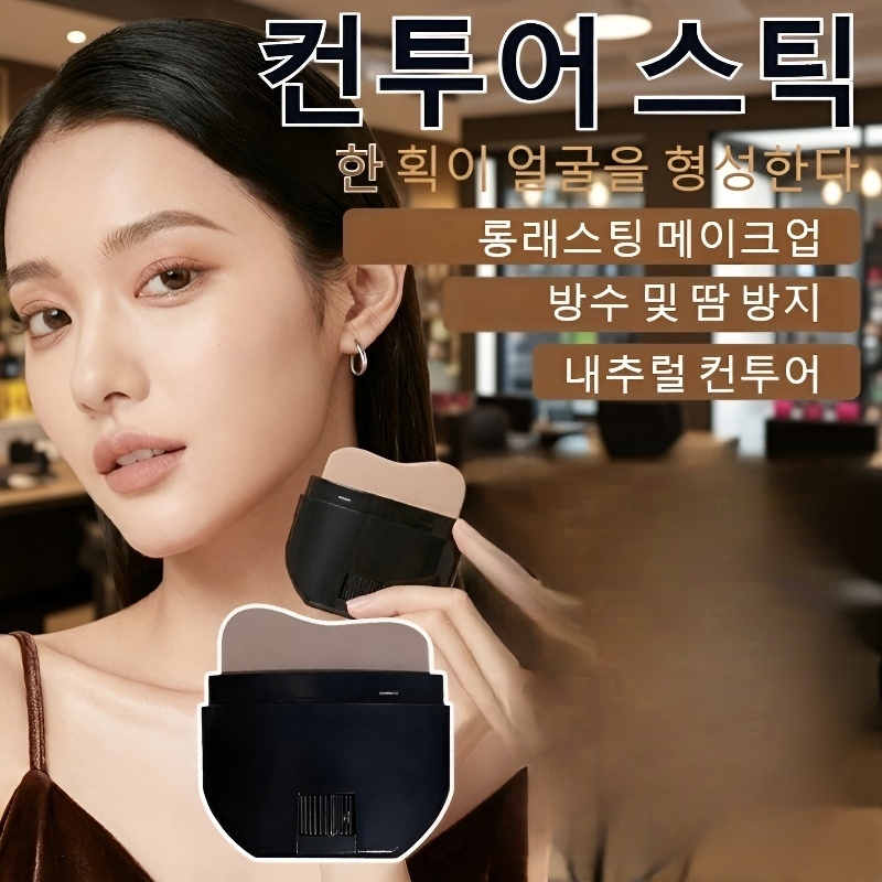 페이스 컨투어 스틱 제품 이미지