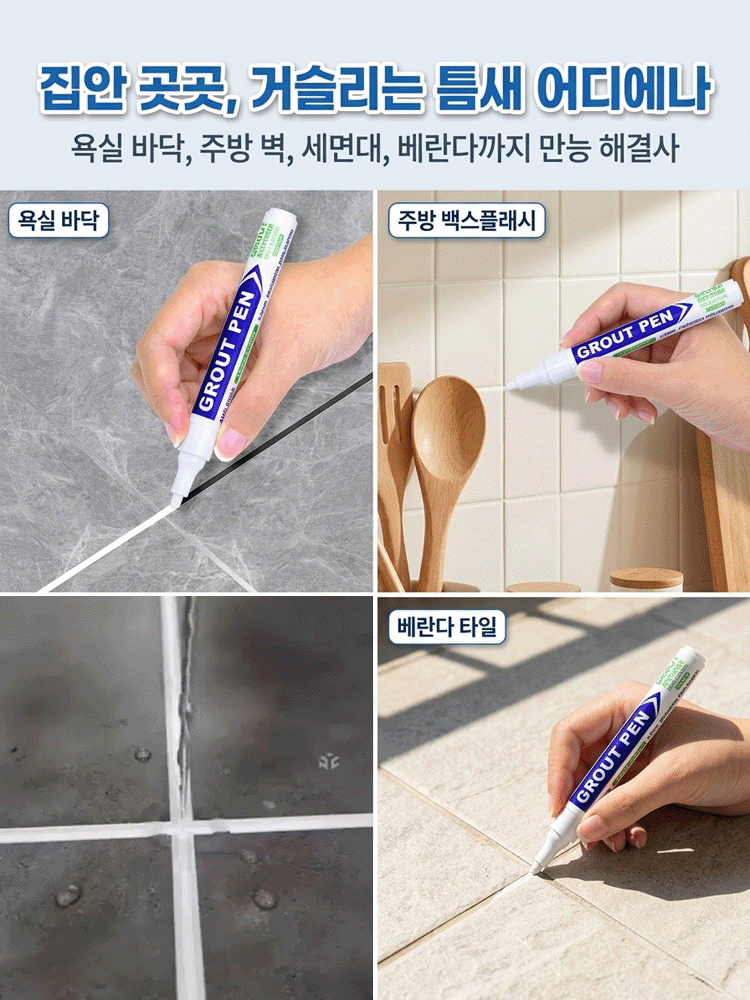 타일 곰팡이 방지 방수 줄눈 보수펜