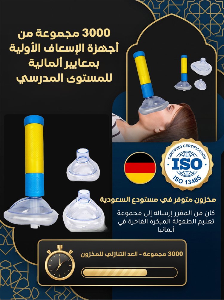 جهاز إنقاذ الاختناق الضروري للمنزل