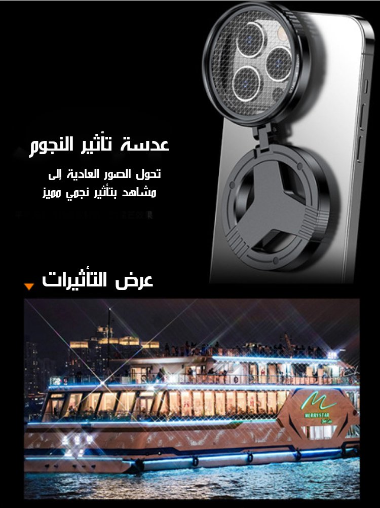 عدسة استقطابية مغناطيسية مع فلتر نجوم لامع