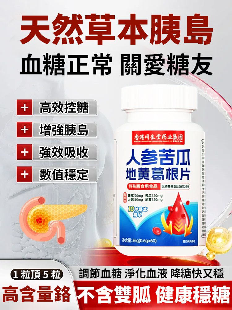 【天然草本胰島】人參苦瓜地黃葛根