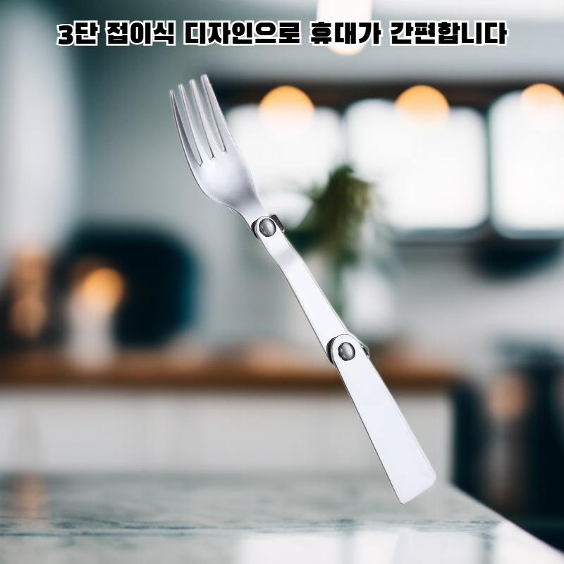 3단 접이식 미니 스테인리스 스푼