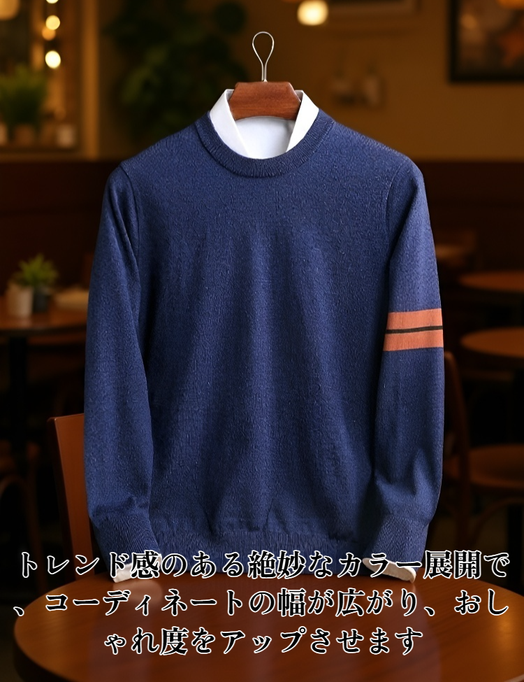 秋冬向けニットセーター