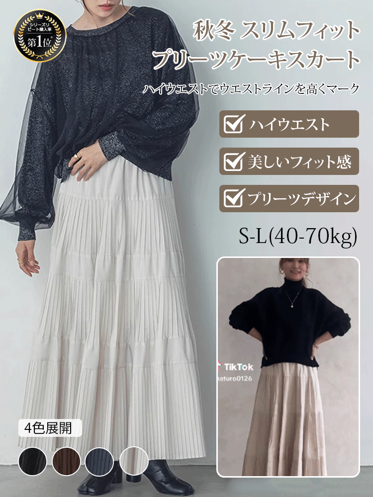 秋冬ふんわりティアードスカート