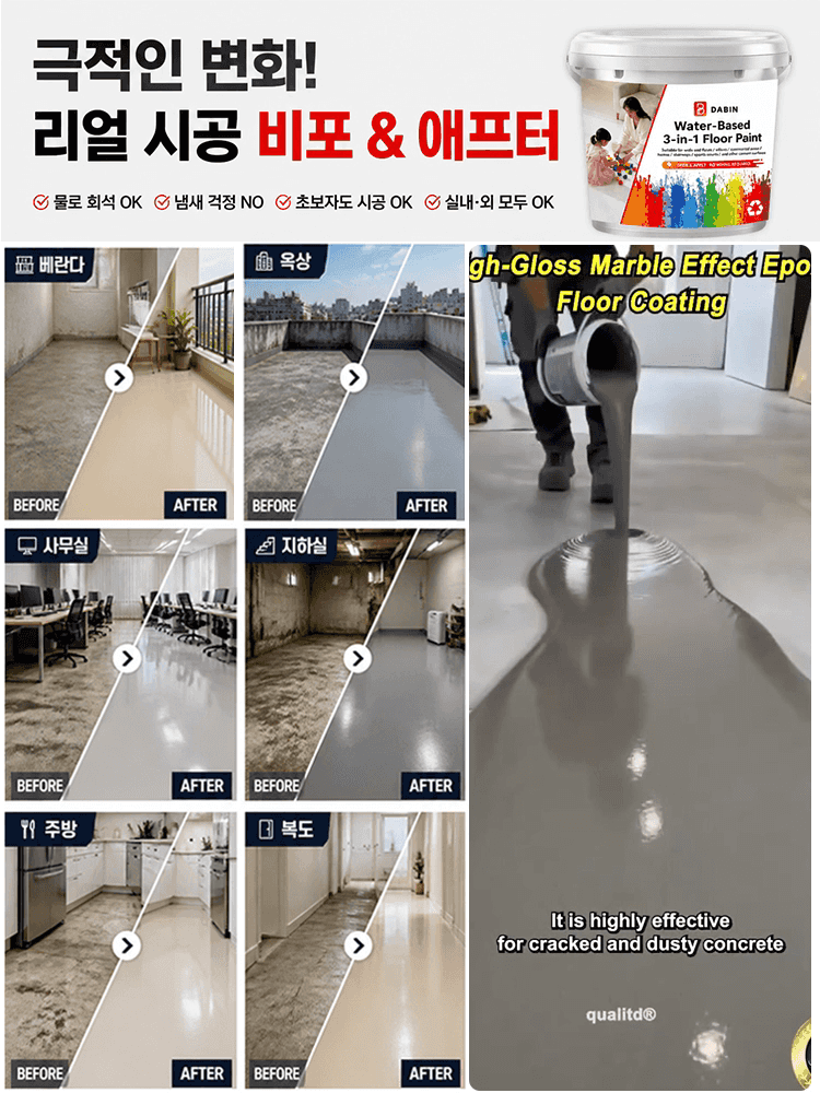 프라이머 + 바인더 + 탑코트 3in1 친환경 셀프레벨링 시멘트 바닥 페인트
