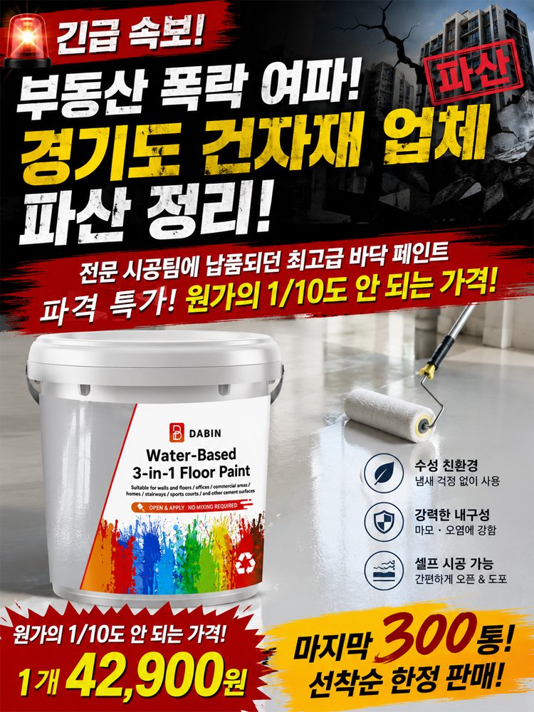 프라이머 + 바인더 + 탑코트 3in1 친환경 셀프레벨링 시멘트 바닥 페인트