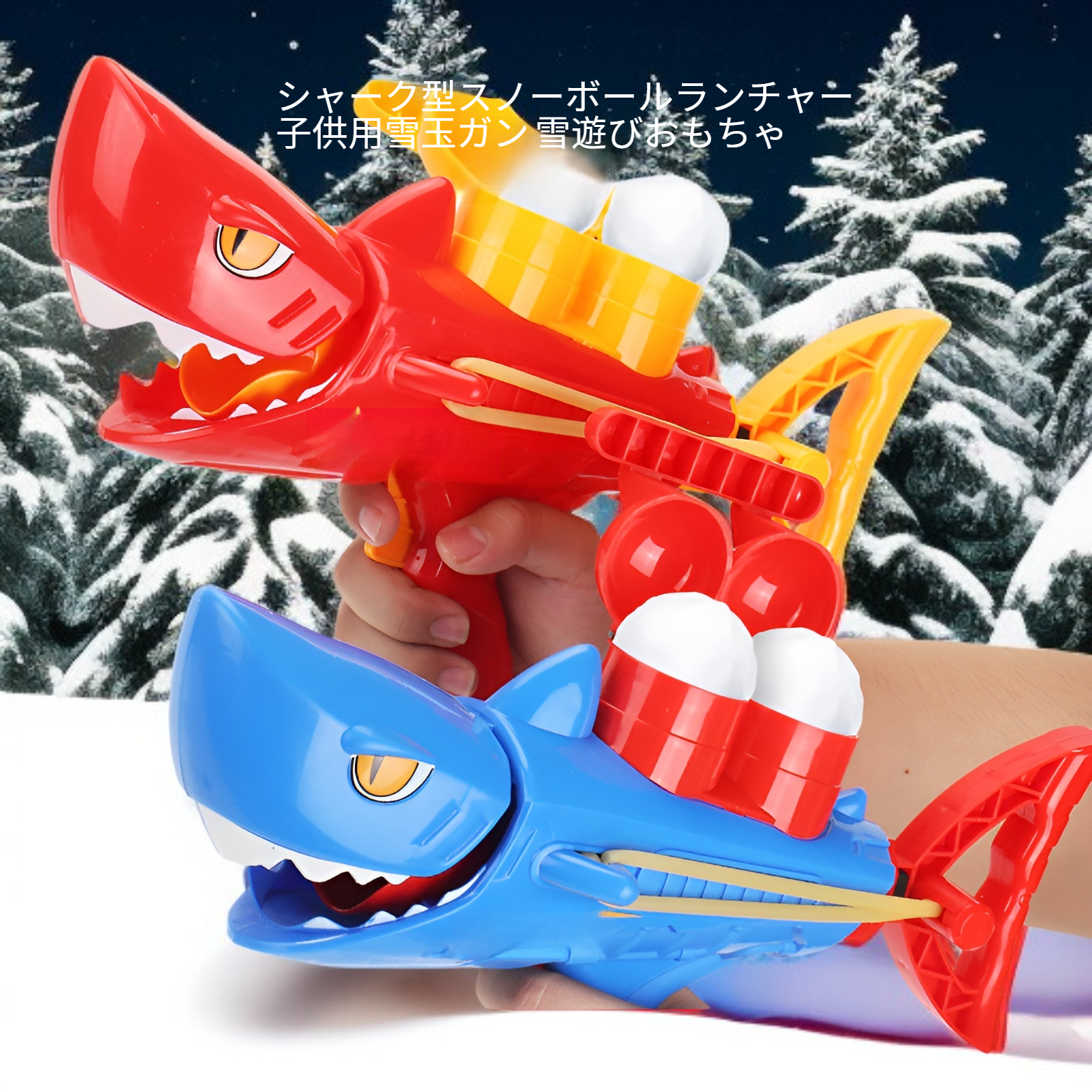 シャーク型スノーボールランチャー 子供用雪玉ガン 雪遊びおもちゃ