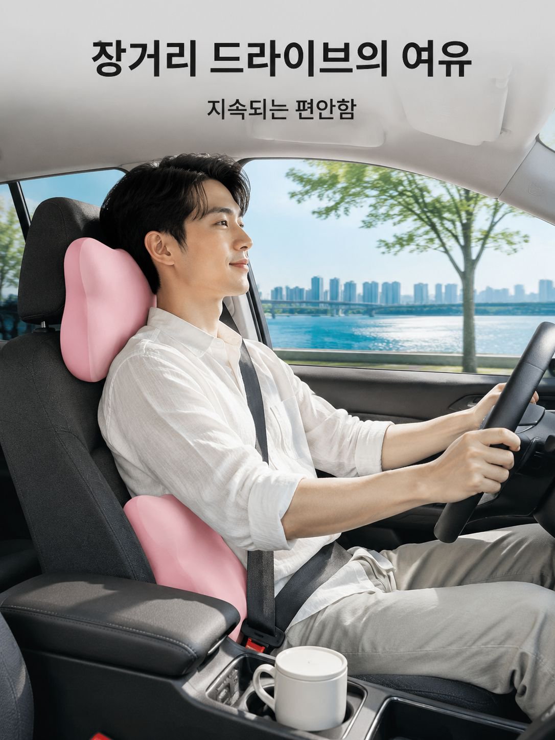 장시간 운전에도 편안함을 제공하는 허리쿠션