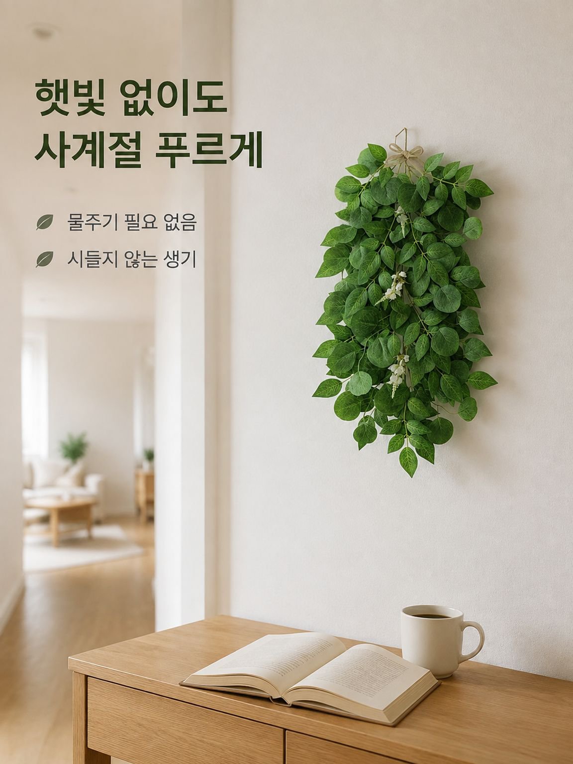 인조 그린 식물 벽걸이 장식