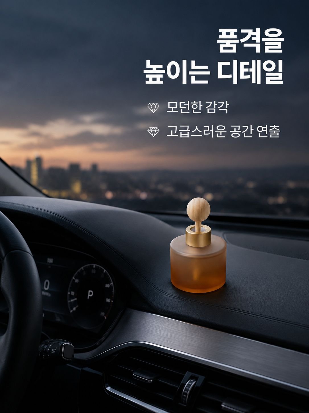 무알코올 프리미엄 차량용 방향제