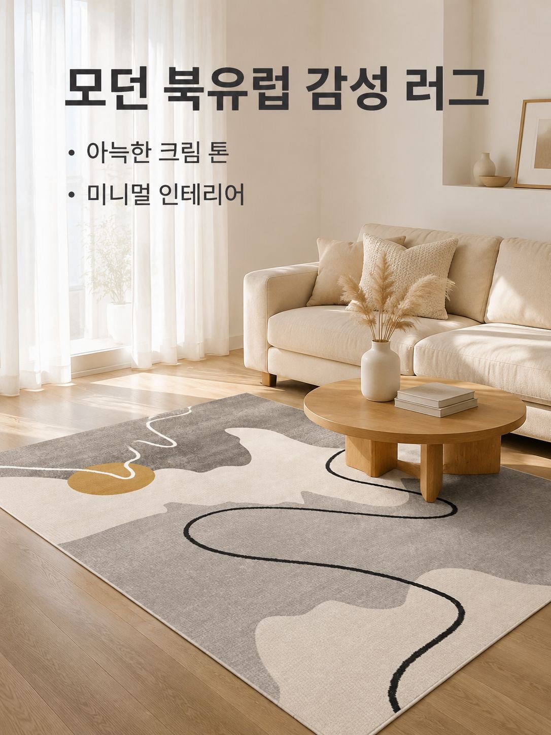 북유럽 스타일의 아주 부드러운 러그