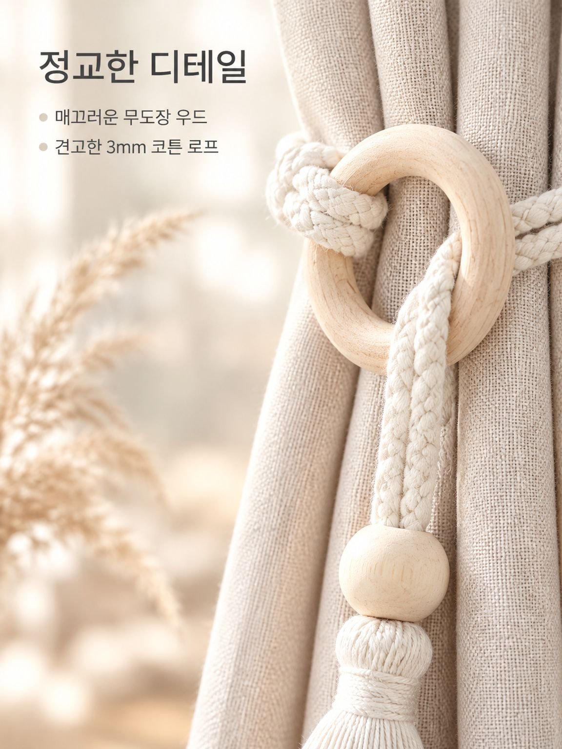 미니멀 스타일 커튼 타이백