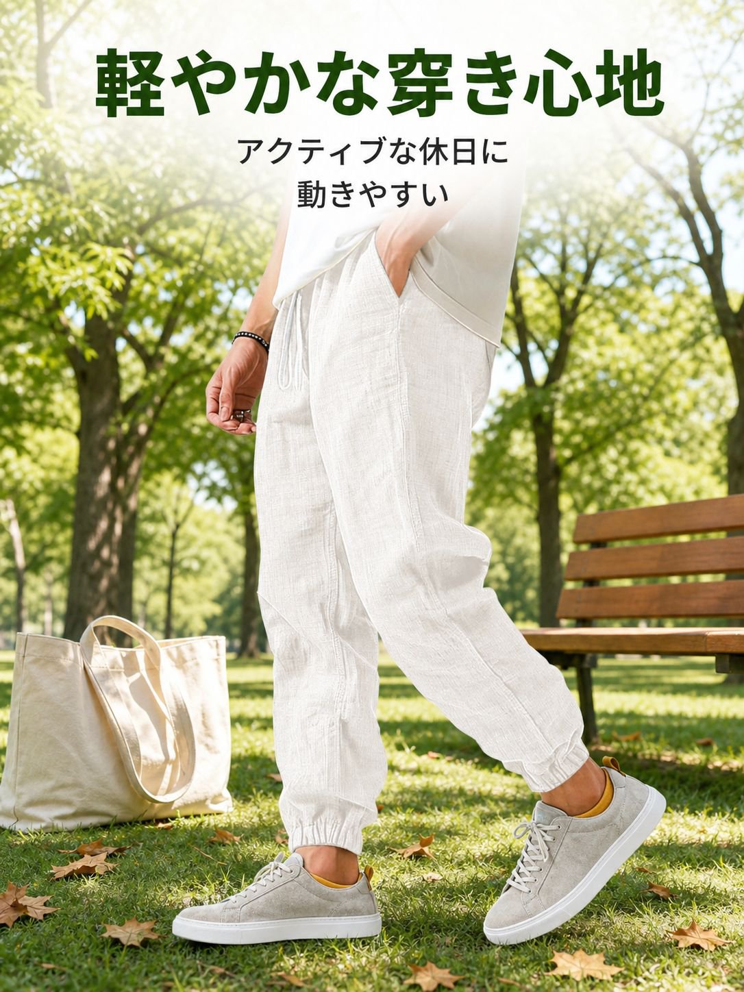 バイオブリーズ綿麻ドローストリングジョガーパンツ