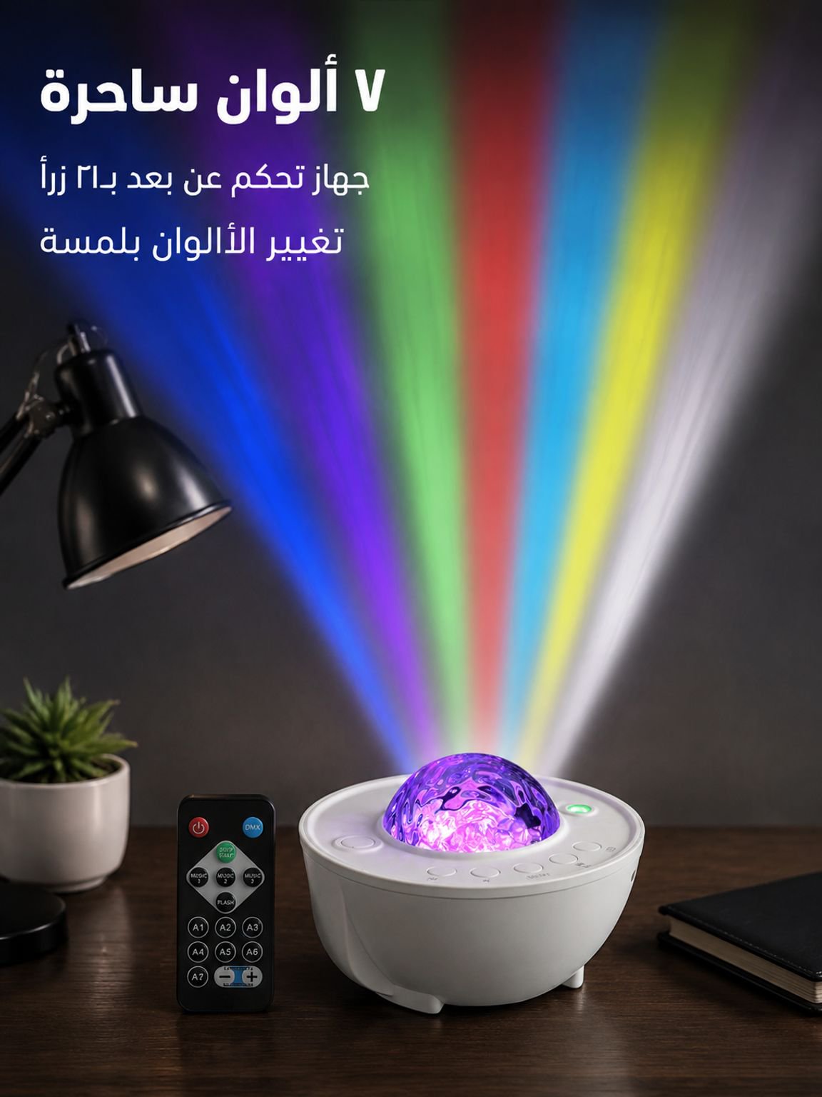 مصباح عرض السماء المرصعة بالنجوم لخلق الأجواء الرومانسية الساحرة