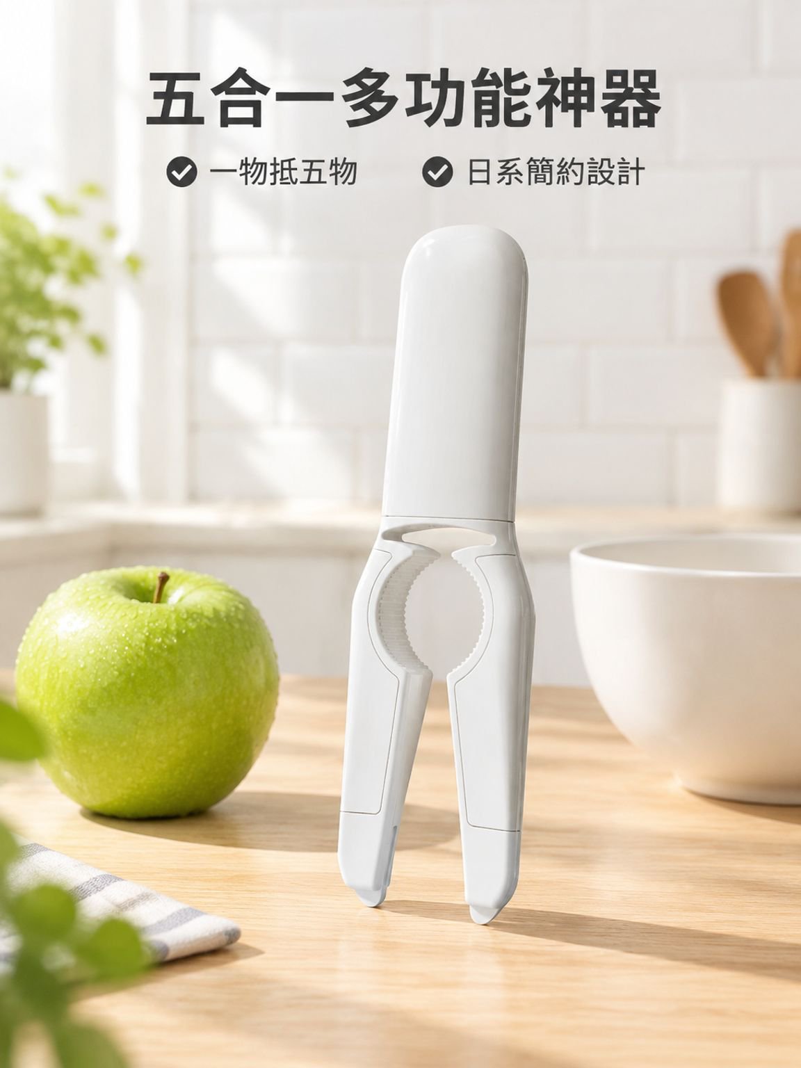 五合一多功能削皮器開瓶器