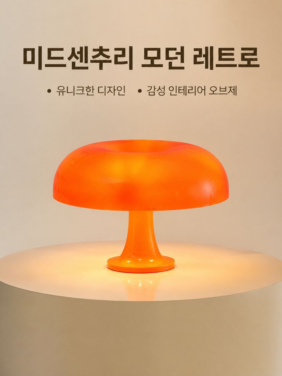 레트로 버섯 테이블 램프