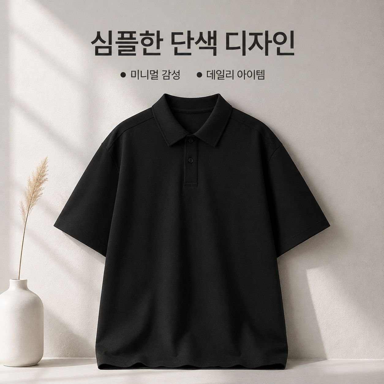 단색 반팔 폴로 셔츠