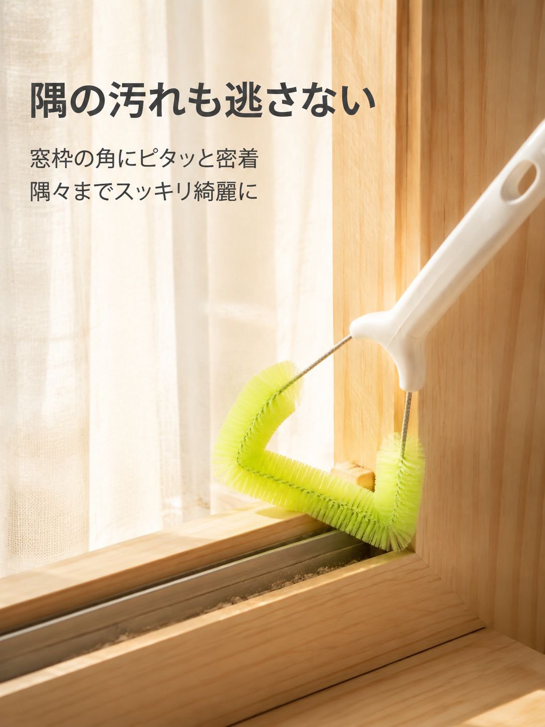 窓網戸の掃除と埃除去用ブラシ