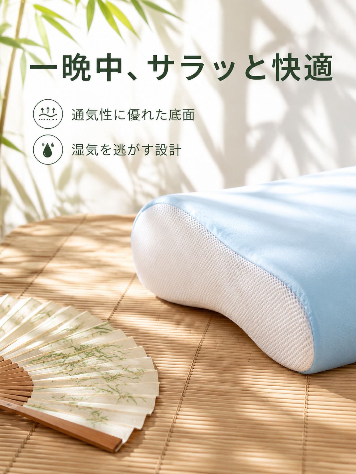 圧迫感ゼロ・深い眠りへ導く快眠枕