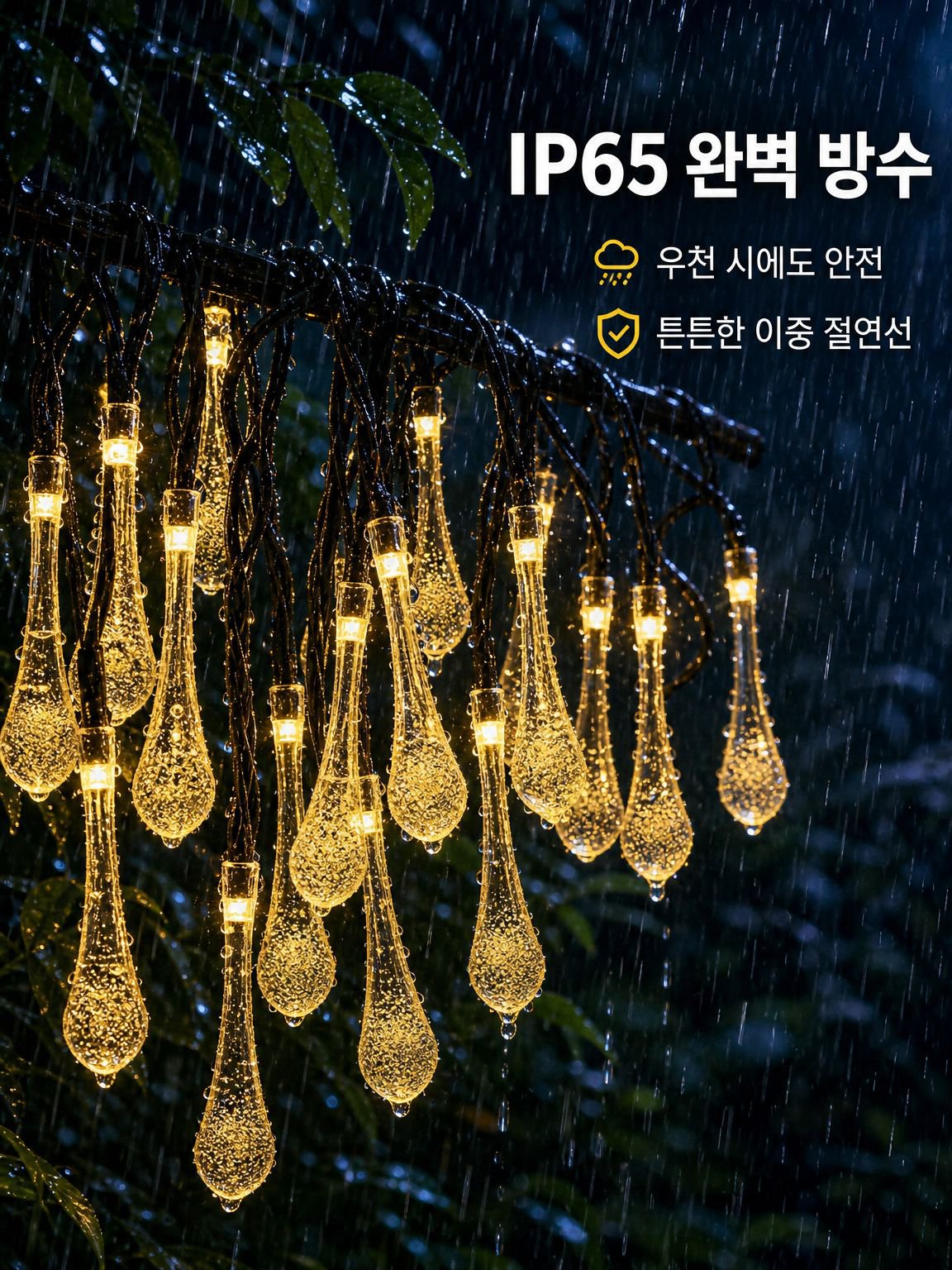 방수 LED 스트링라이트