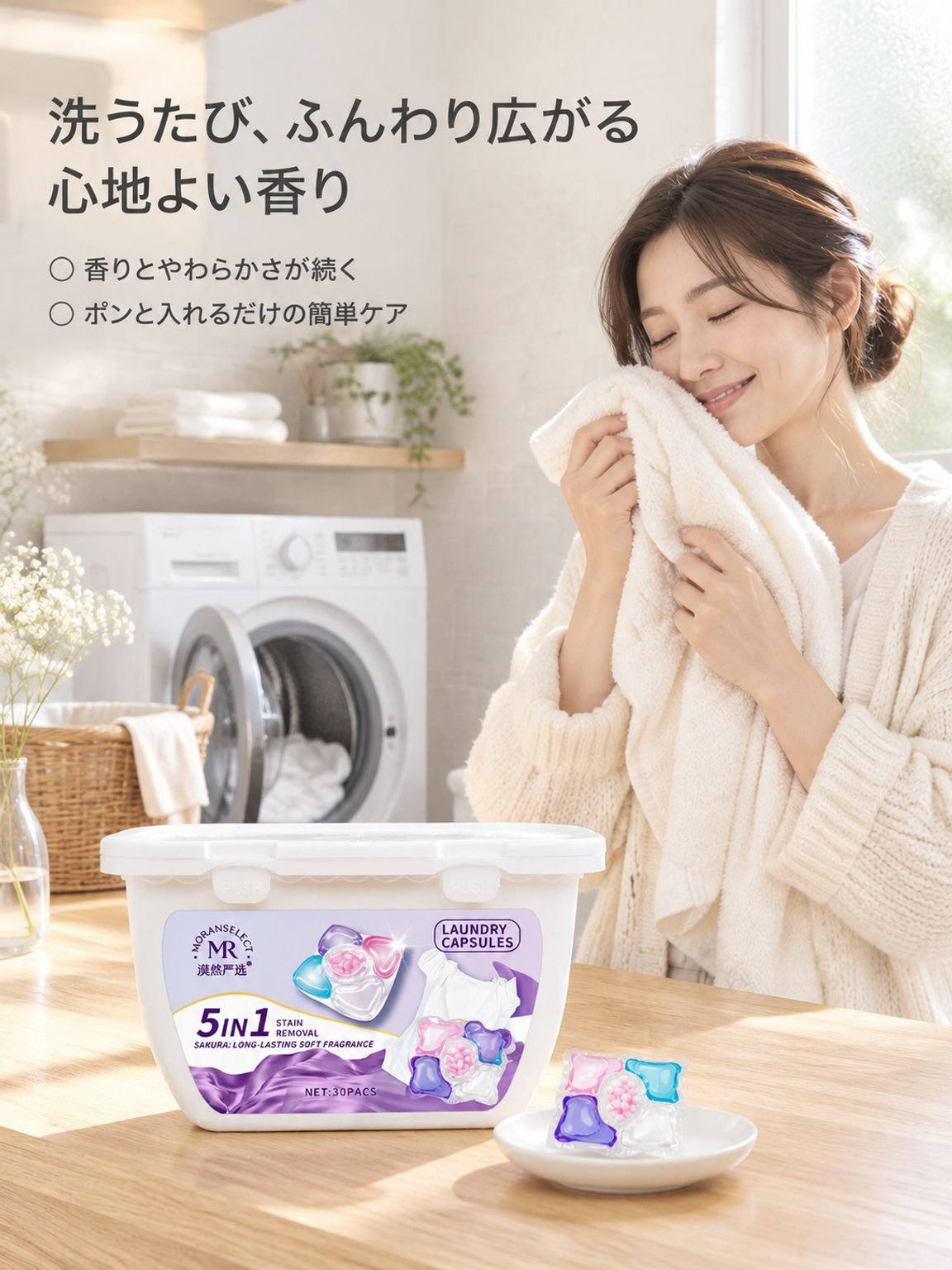 香りが30日間続く抗菌洗濯カプセル