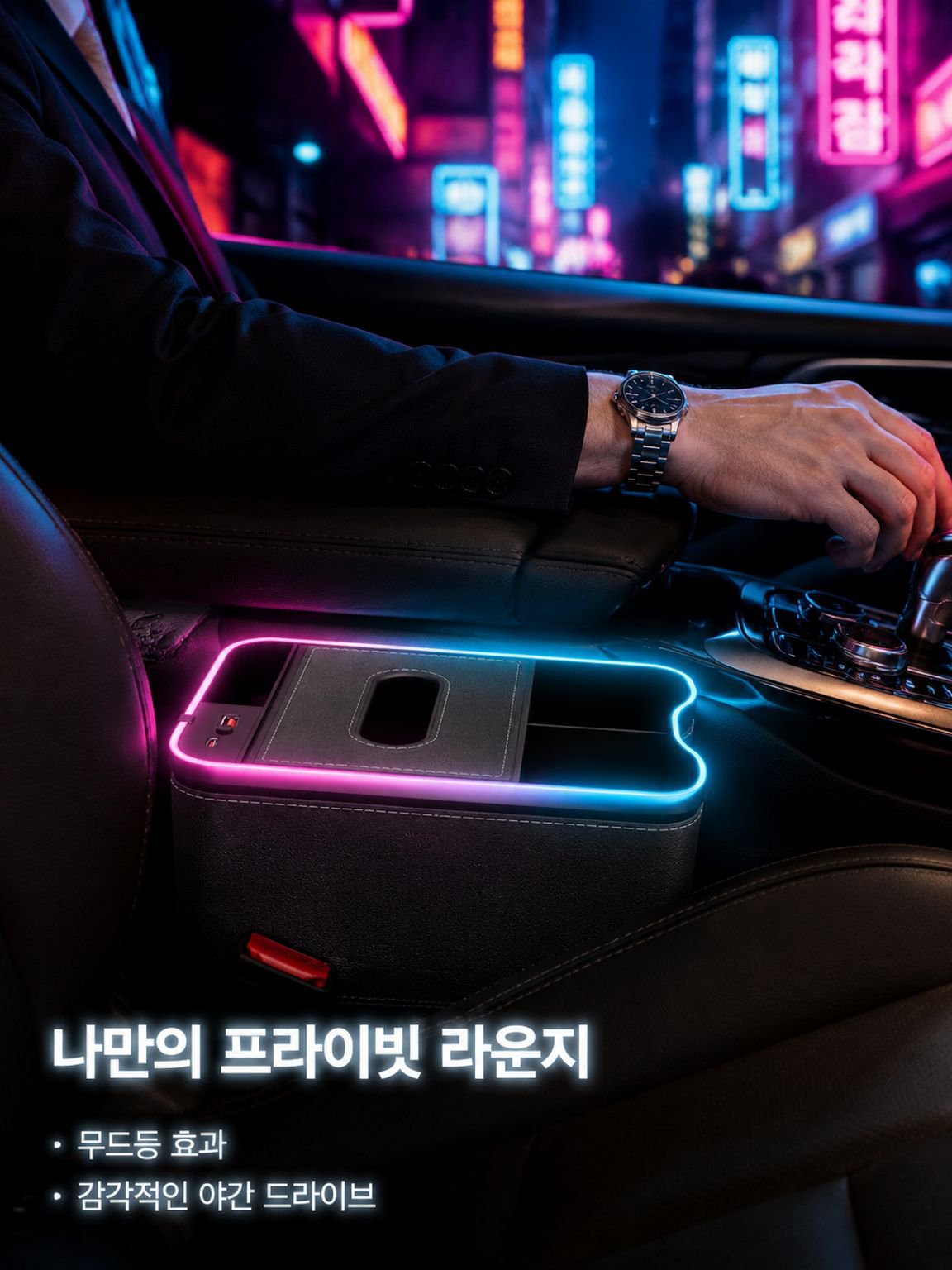 다채롭고 화려한 분위기 조명 차량용 수납함