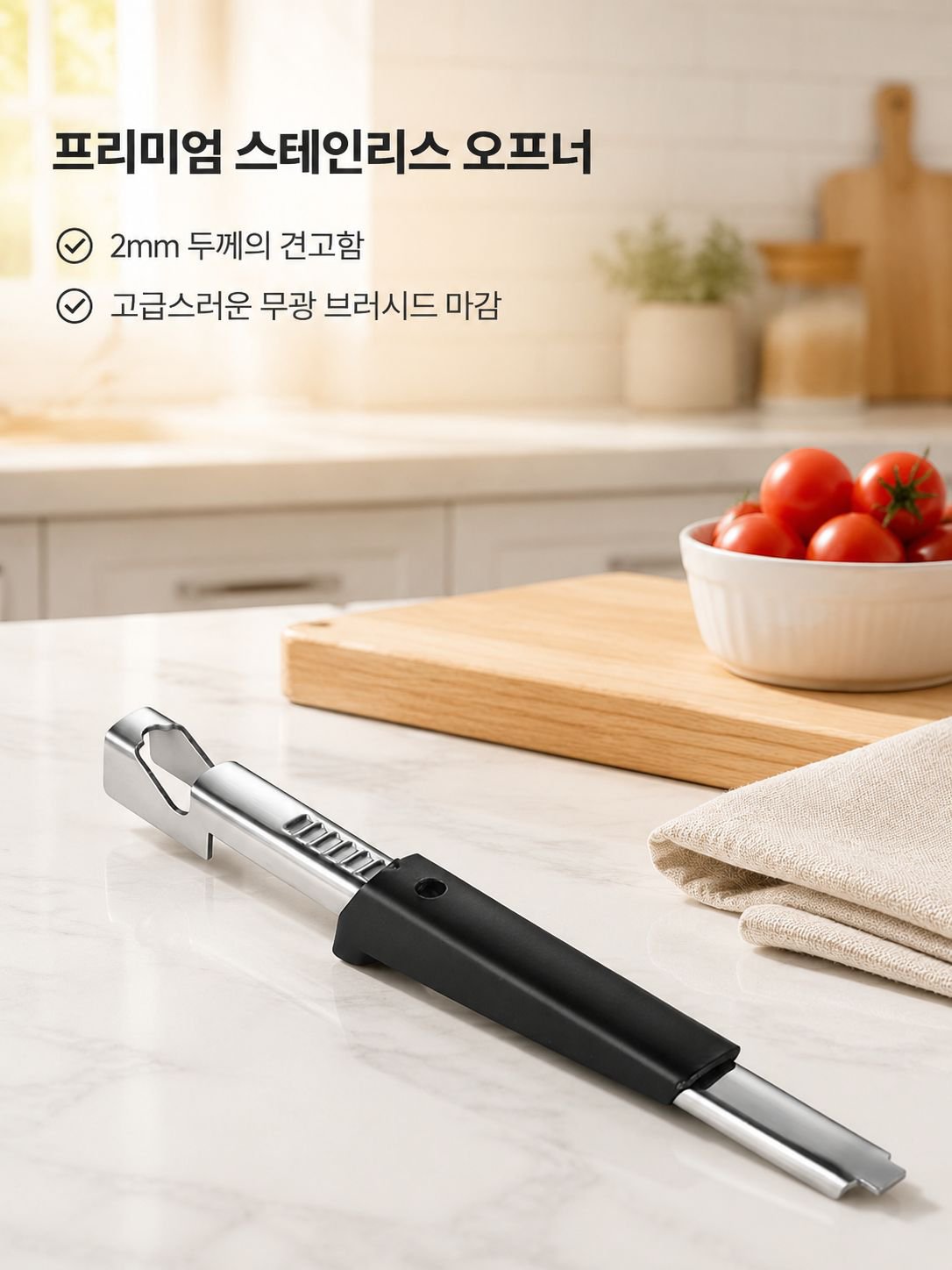 주방용 스테인리스 캔따개