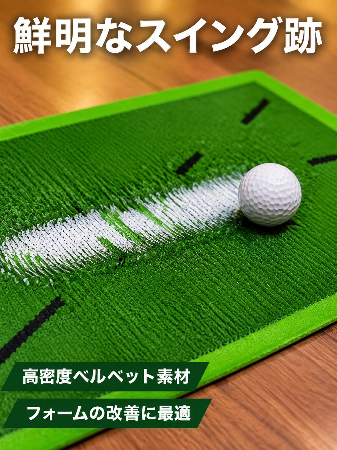 スイング跡が見えるゴルフ練習マット