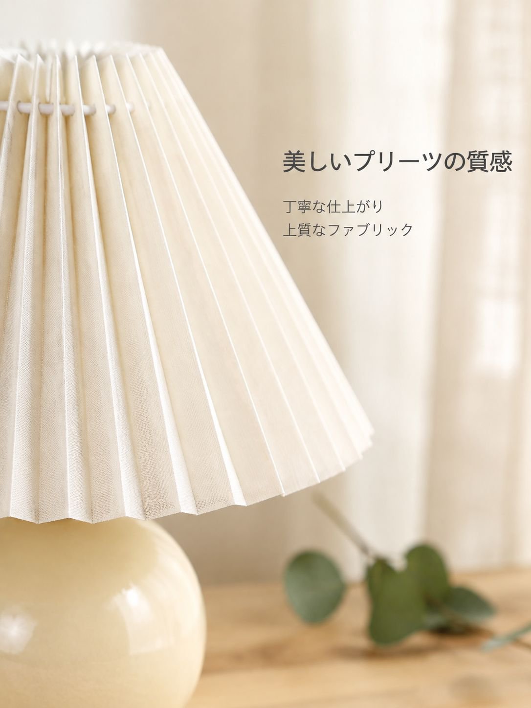 プリーツ加工のテーブルランプ