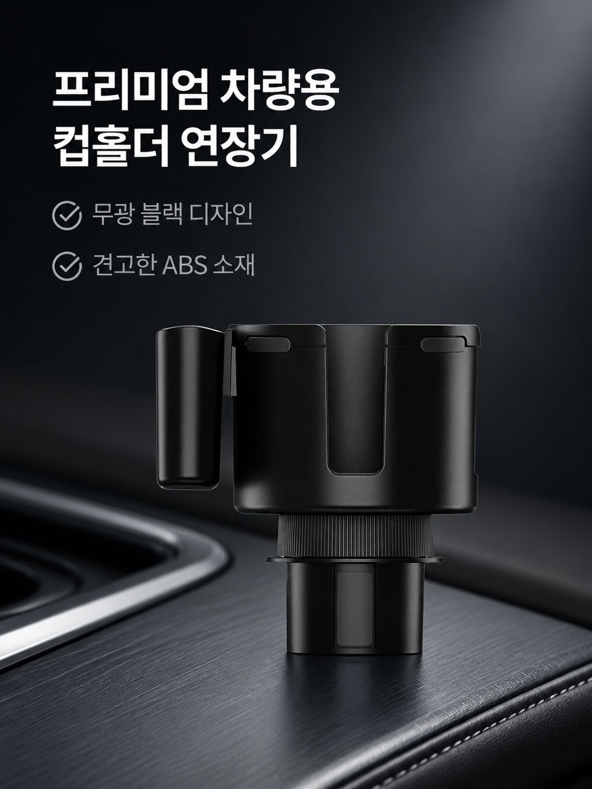 다기능 차량용 대형 컵홀더
