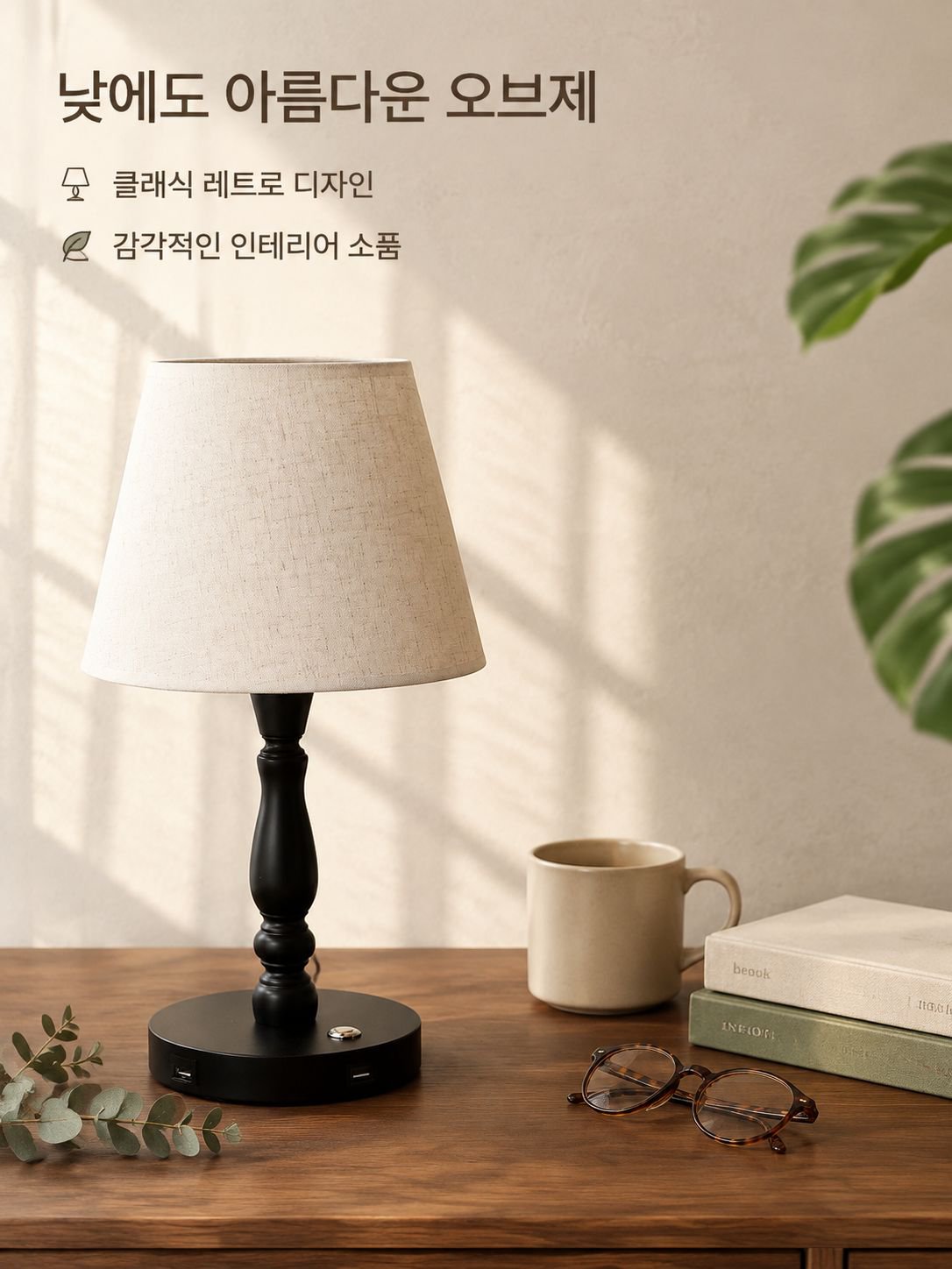 세련된 인테리어 탁상 조명