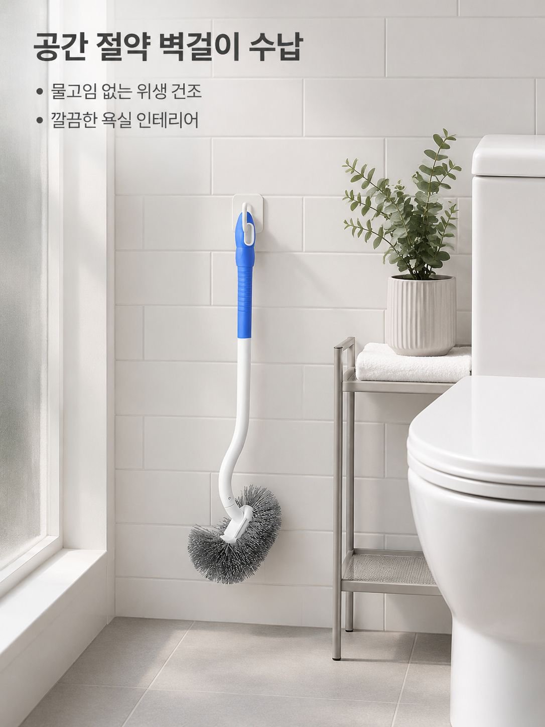 벽걸이 변기솔 마법도구