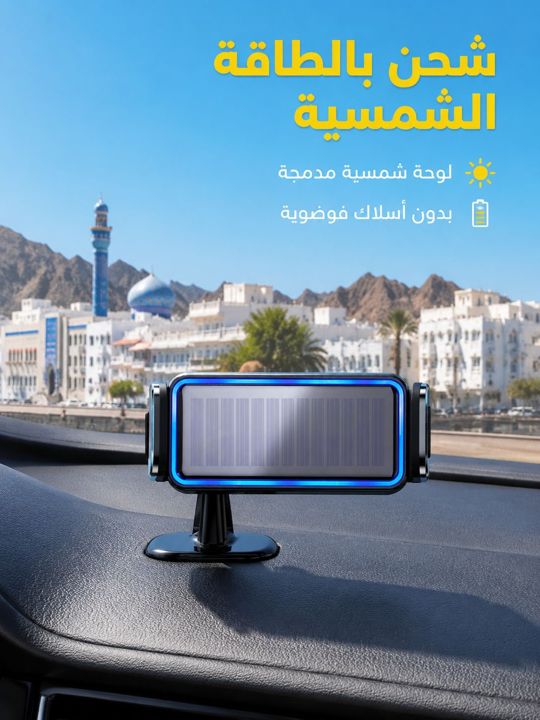 حامل الجوال الالماني للسيارة بشحن يو اس بي والطاقة الشمسية