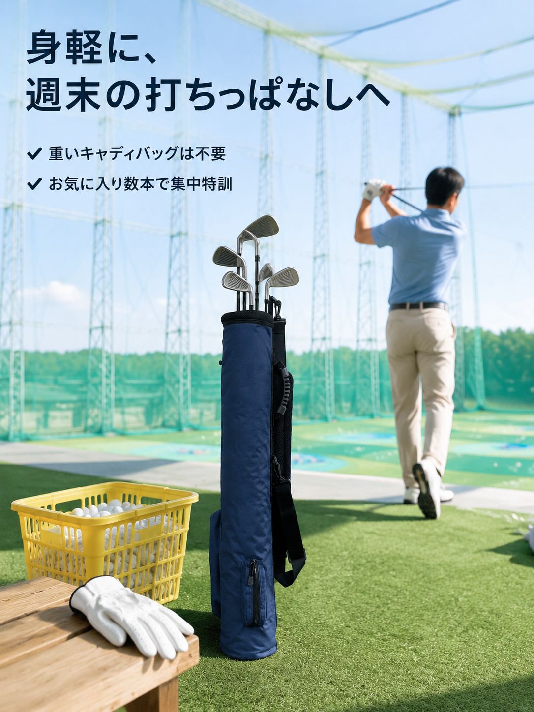 ゴルフクラブ練習用収納バッグ