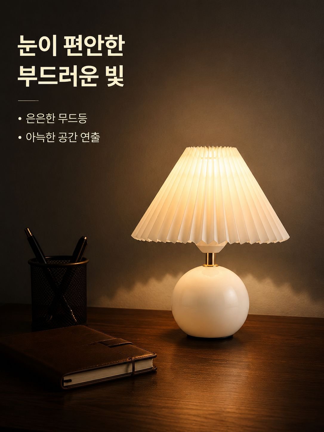 아코디언 플리츠 테이블 램프