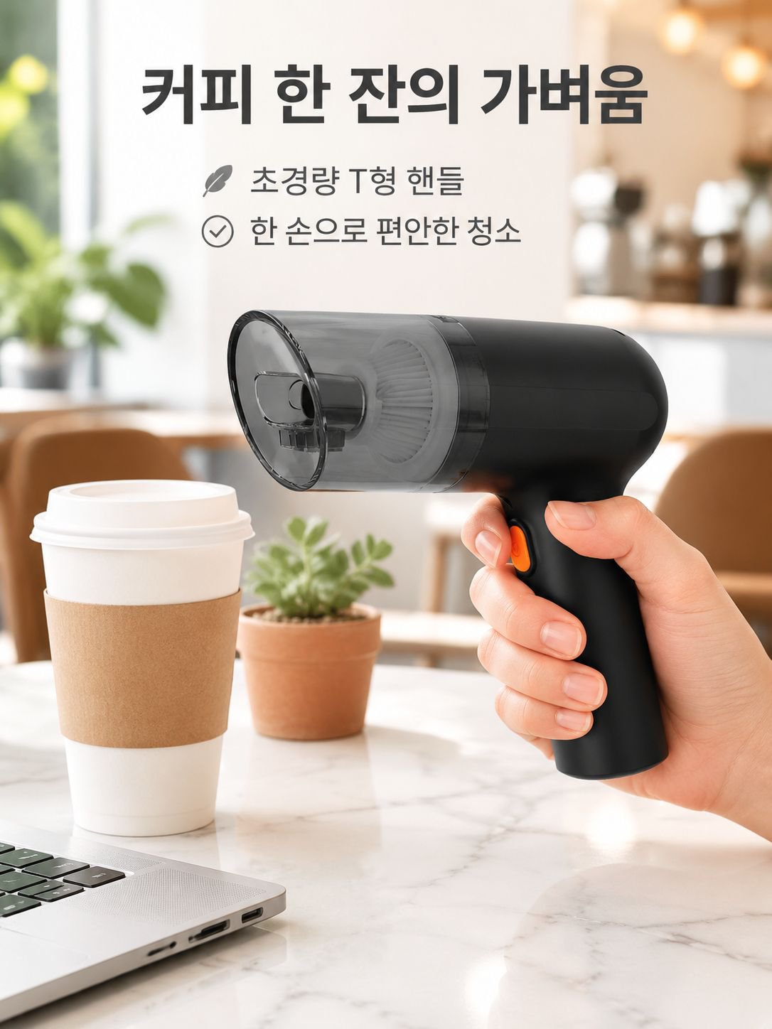 무선 휴대용 진공청소기