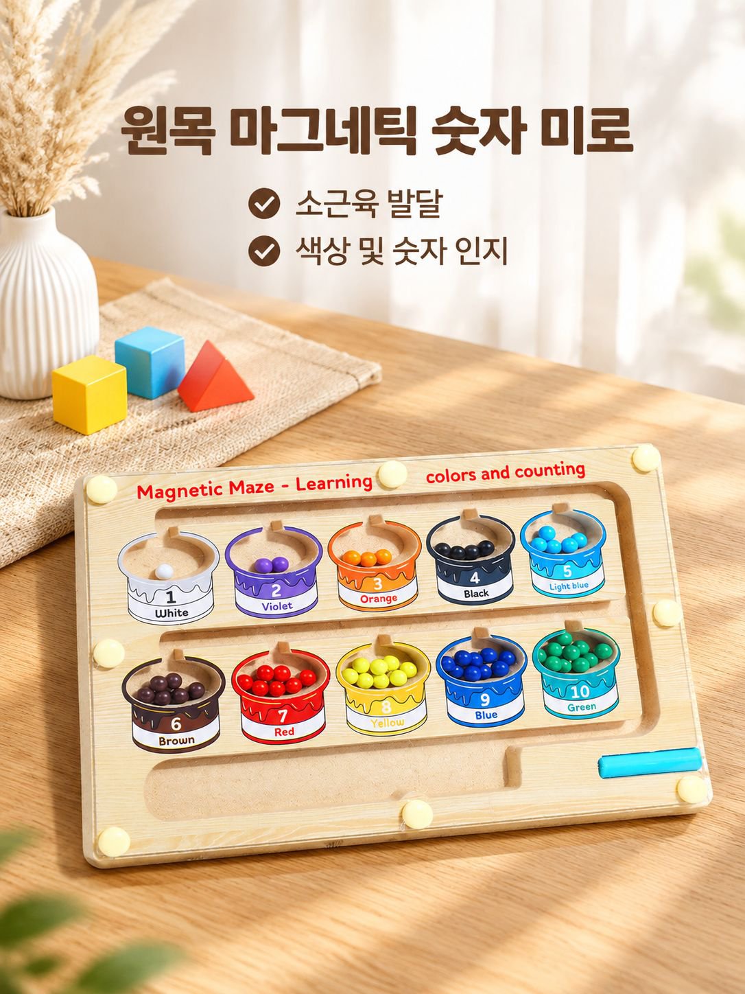 자석 숫자 미로 놀이 교구