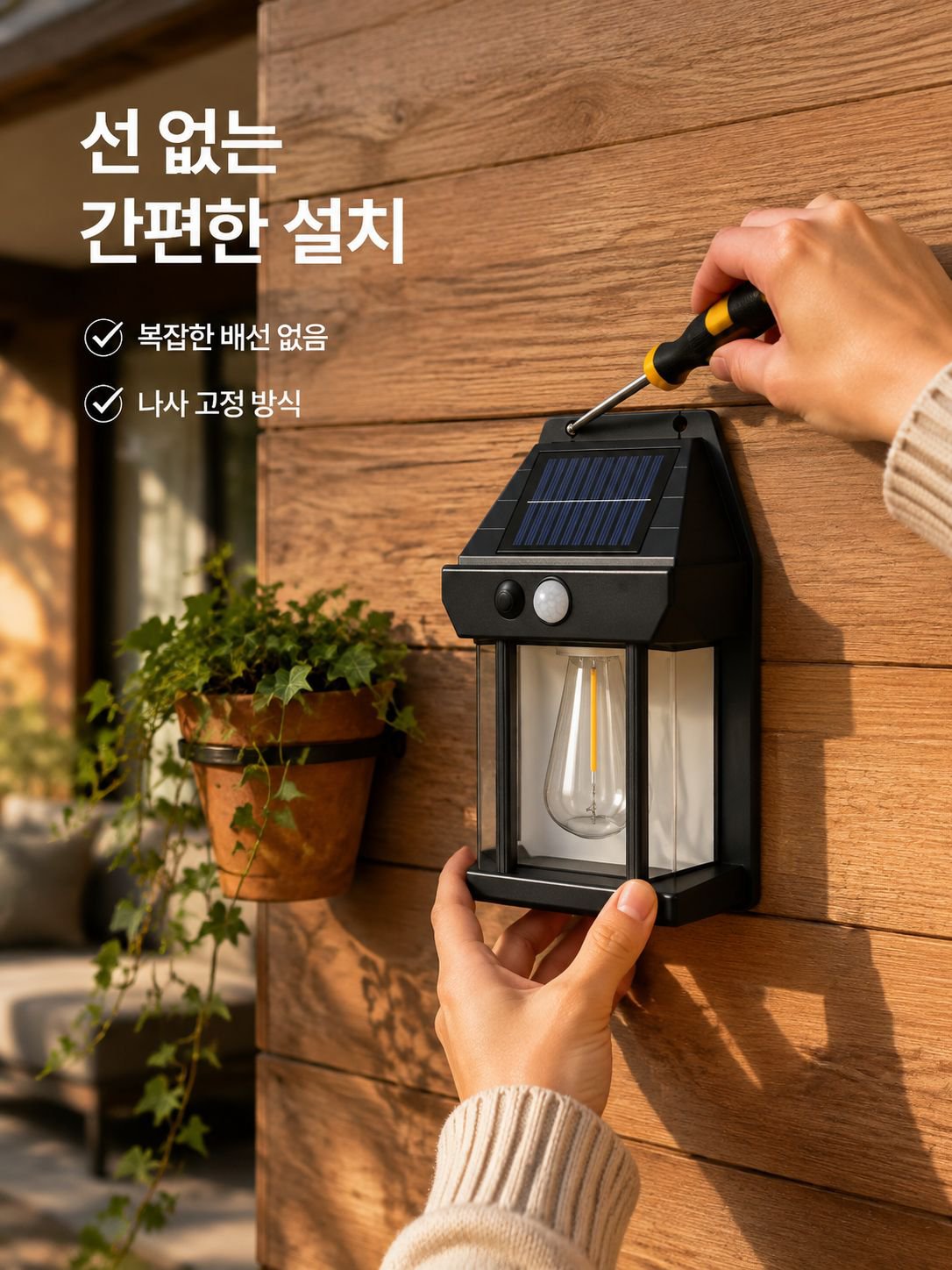 태양광 센서 벽등