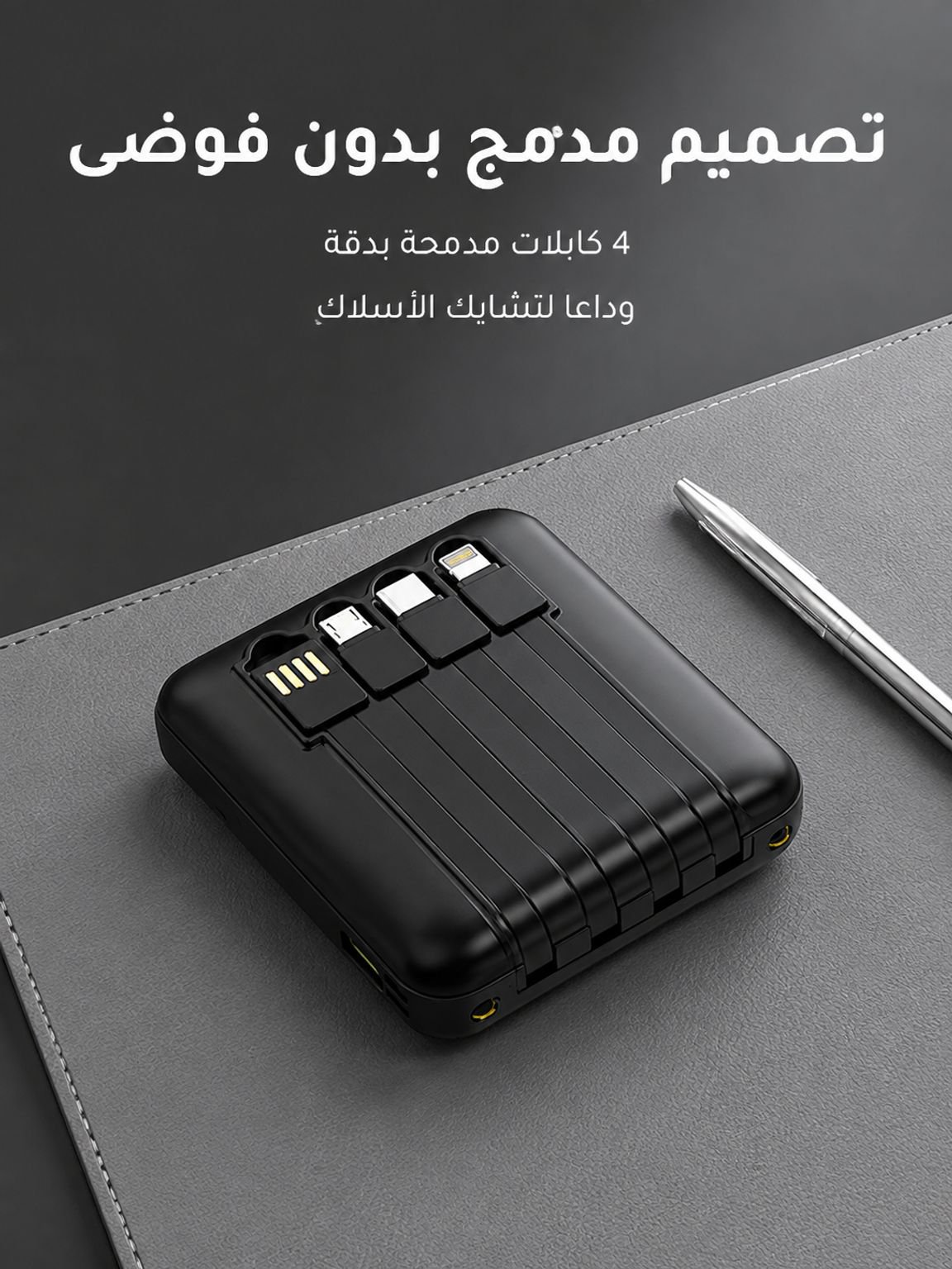 بنك الطاقة المحمول المزود بالكابلات بالطراز الجديد