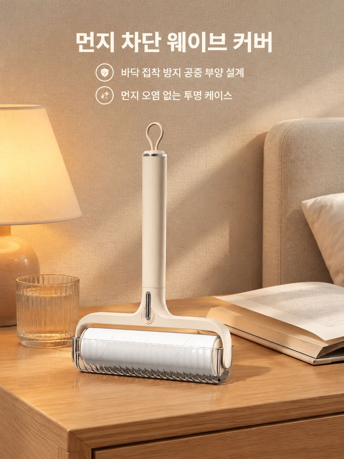 침구에 쌓인 생활 먼지를 정리하는 접착식 청소 롤러