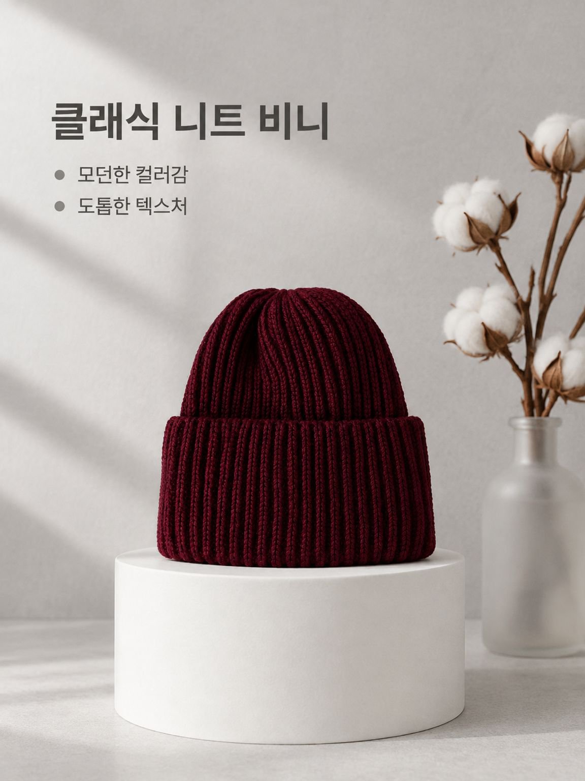 세련되고 따뜻한 여성용 니트 모자